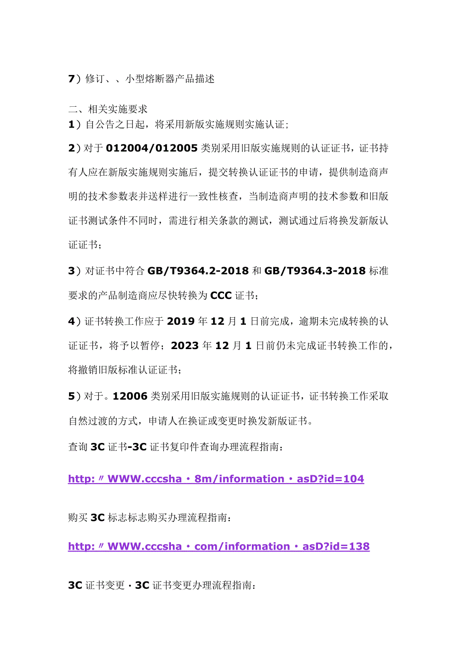 CCC证书小型熔断器安全认证执行新版认证规则及标准GBT936472016.docx_第2页