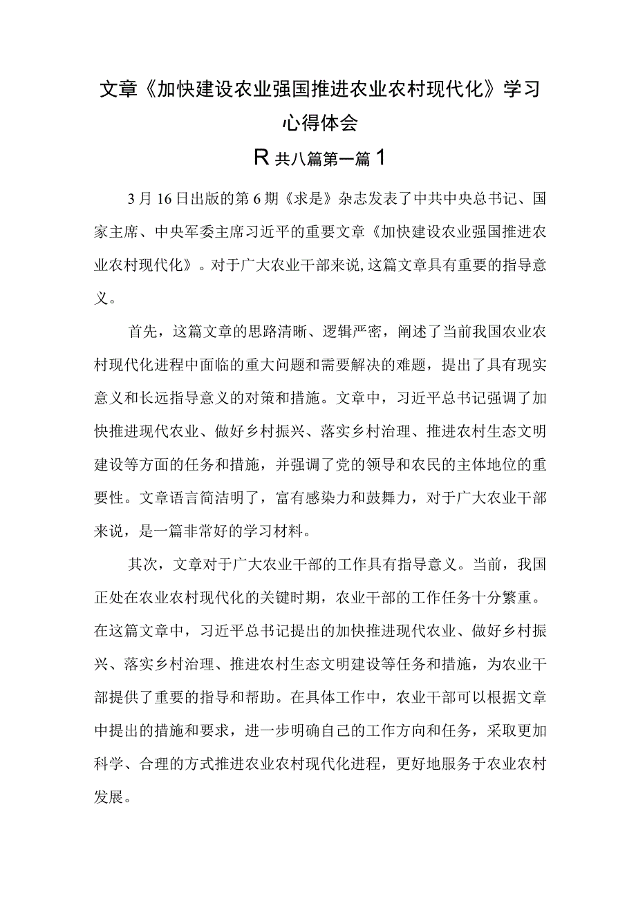 8篇文章加快建设农业强国推进农业农村现代化学习心得体会.docx_第1页