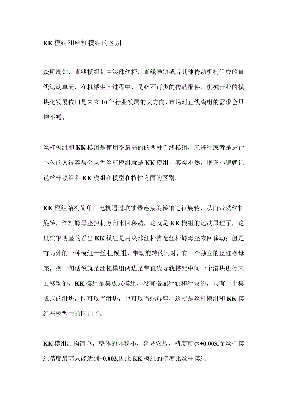 KK模组和丝杠模组的区别.docx_第1页