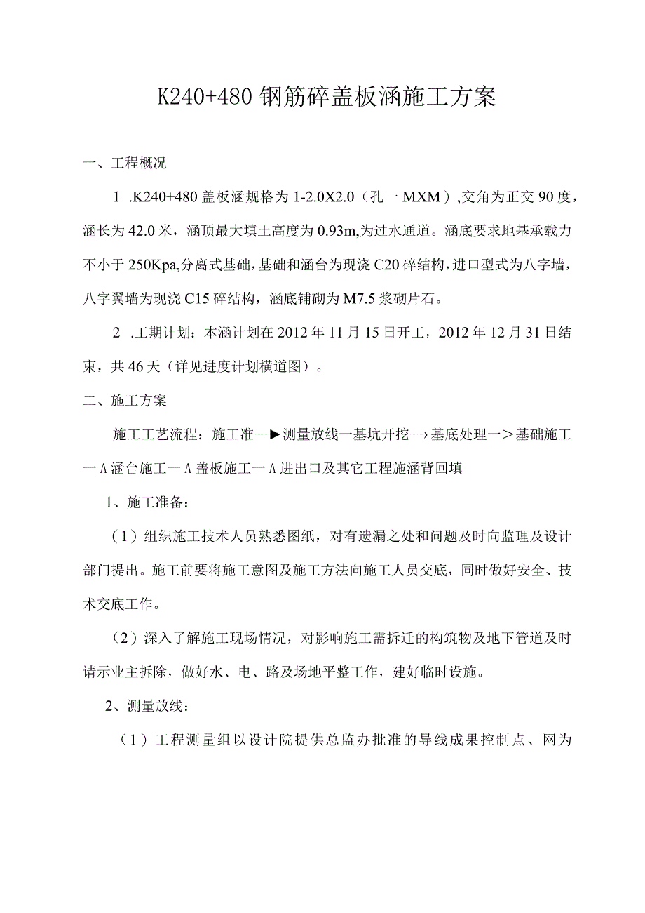 K240+480钢筋砼盖板涵施工方案.docx_第1页