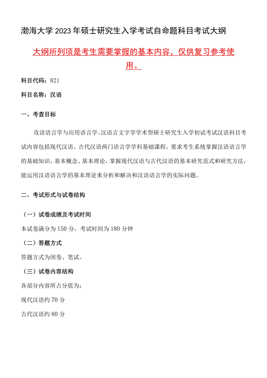 821汉语语渤海大学2023年硕士自命题大纲.docx_第1页