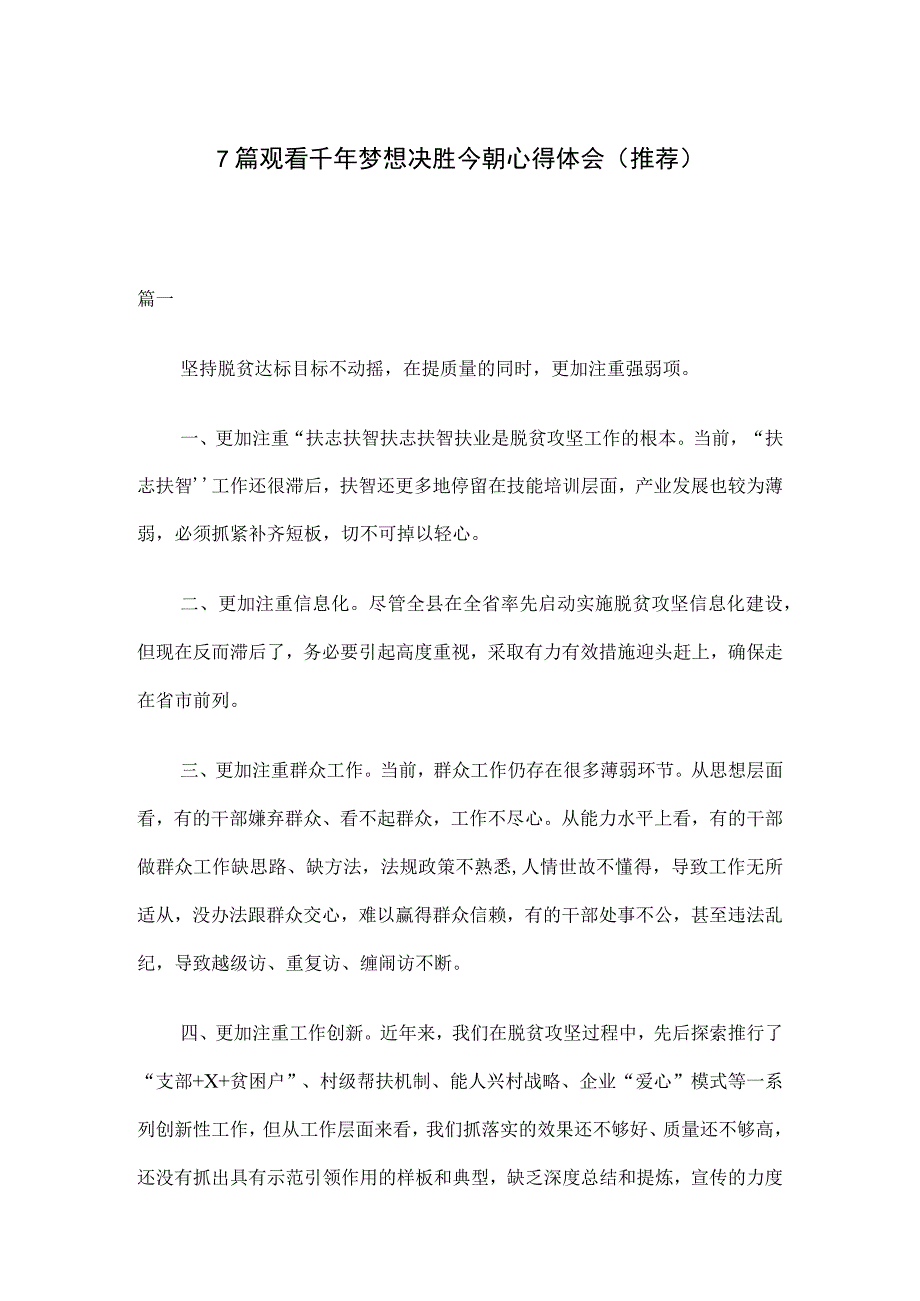 7篇观看千年梦想决胜今朝心得体会推荐.docx_第1页