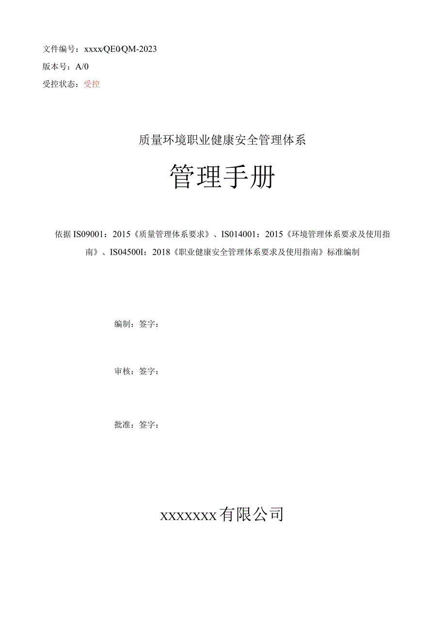 ISO9001：2015ISO14001：2015IS045001：2018三体系手册.docx_第1页