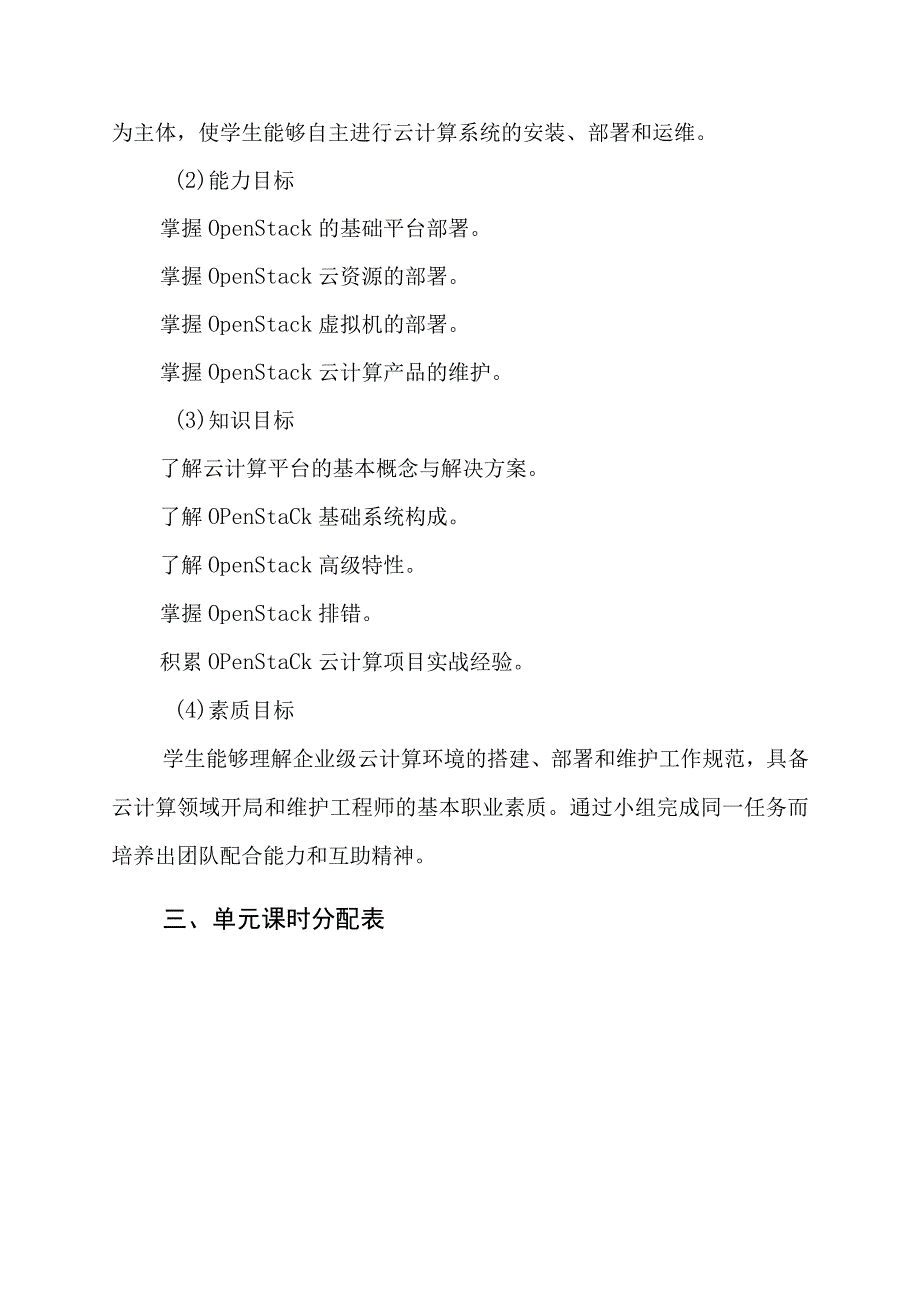 OpenStack私有云运维培训大纲及课程标准.docx_第2页