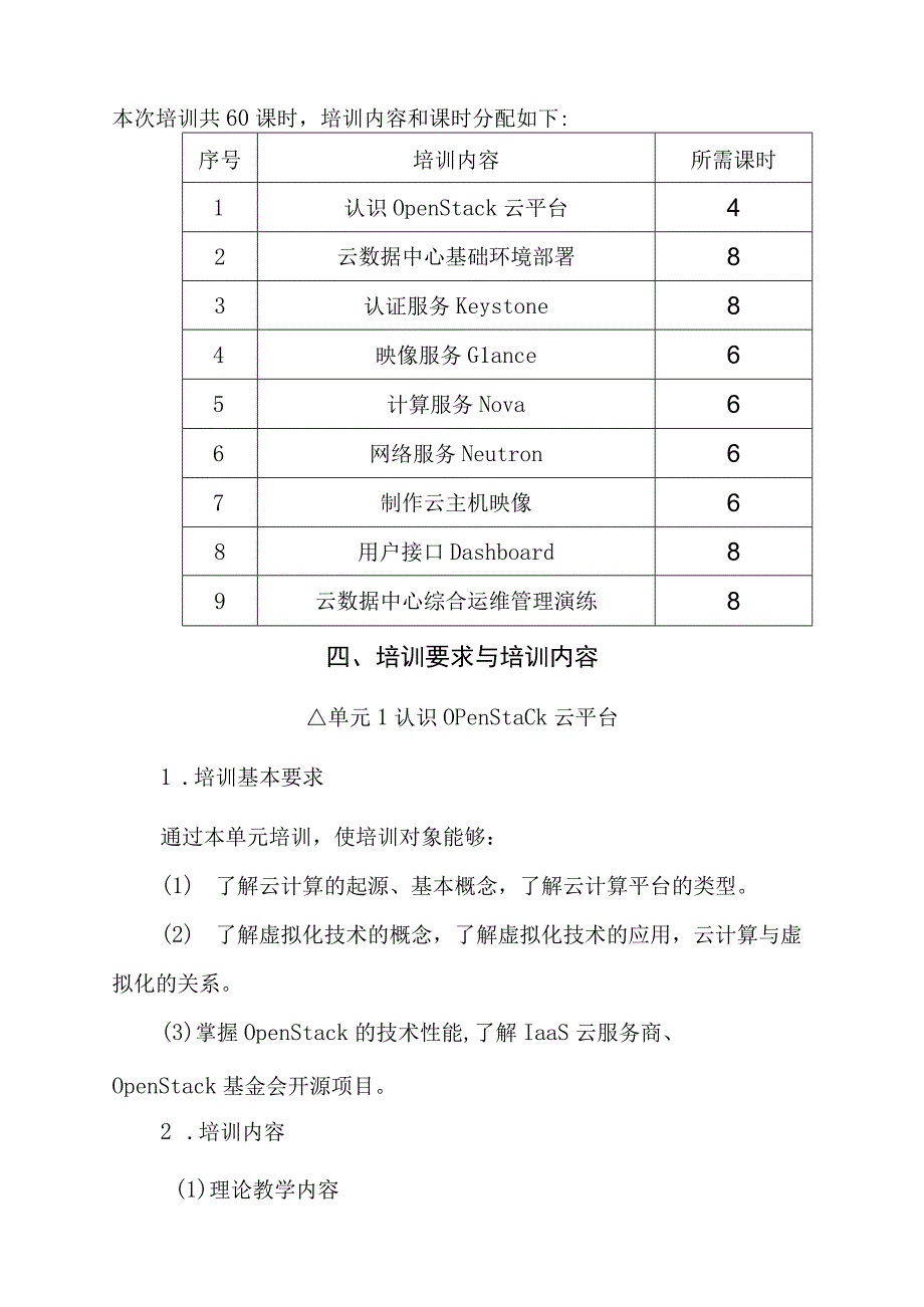 OpenStack私有云运维培训大纲及课程标准.docx_第3页