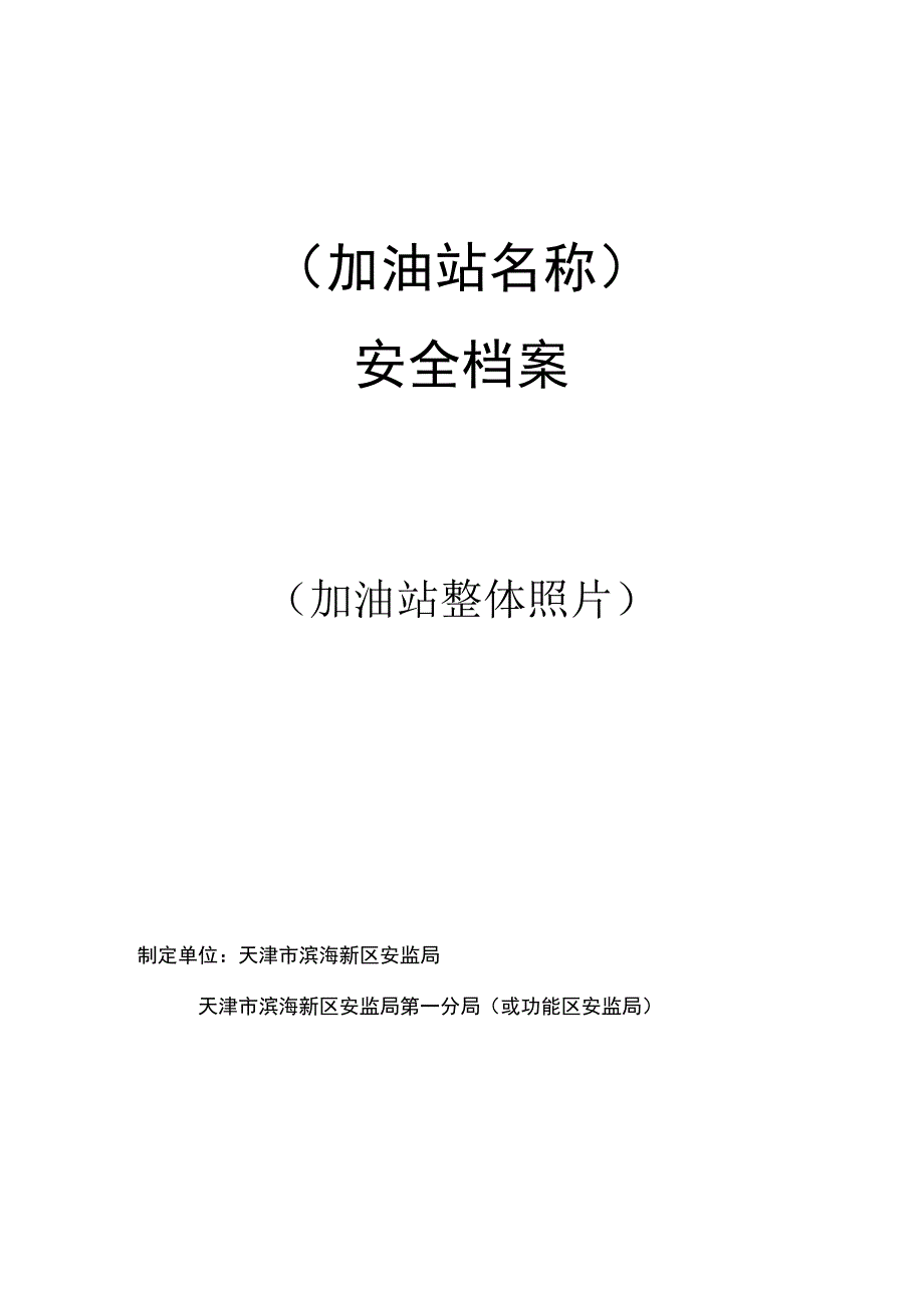 6企业安全档案模板(加油站版).docx_第1页