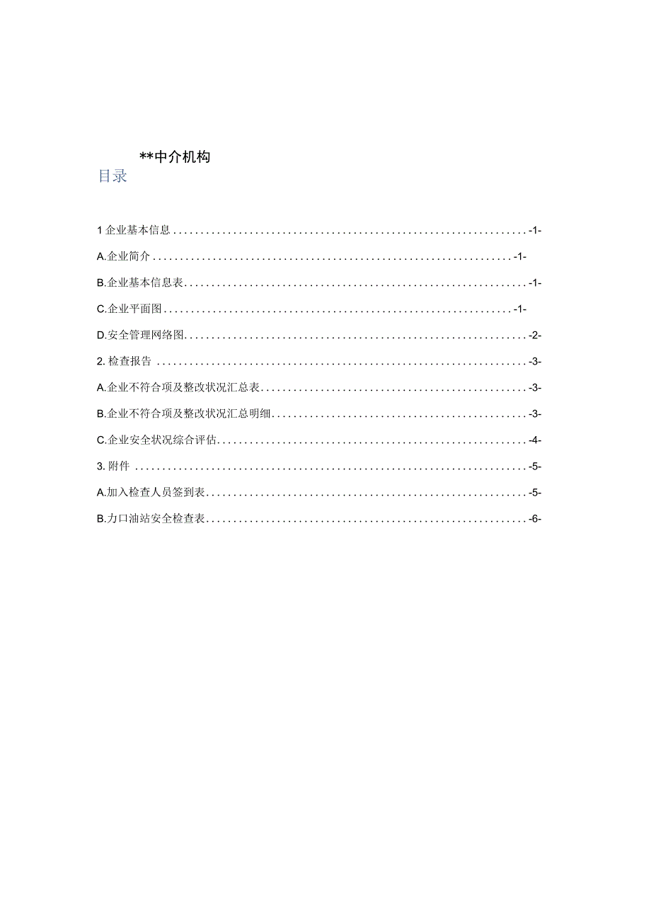 6企业安全档案模板(加油站版).docx_第2页