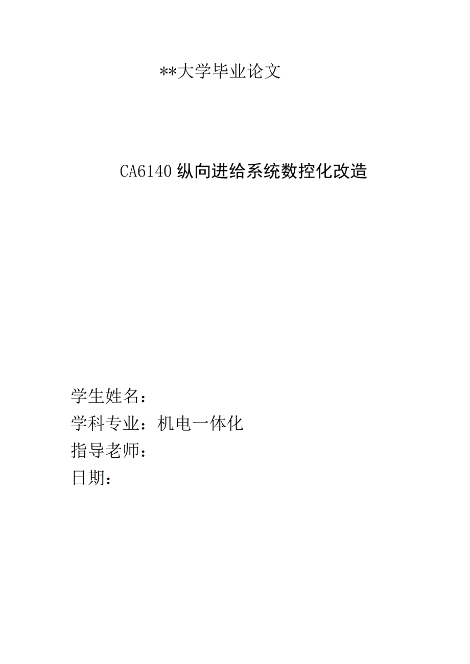 CA6140纵向进给系统数控化改造毕业论文——26页.docx_第1页