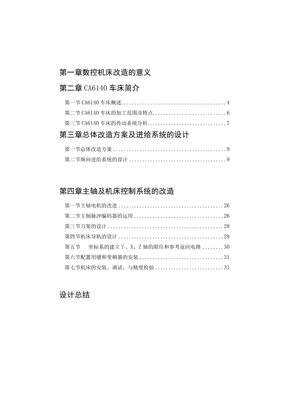 CA6140纵向进给系统数控化改造毕业论文——26页.docx_第2页