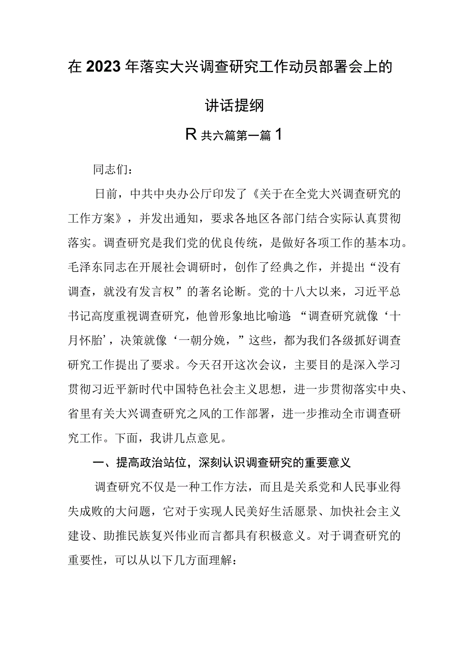 6篇在2023年落实大兴调查研究工作动员部署会上的讲话提纲.docx_第1页