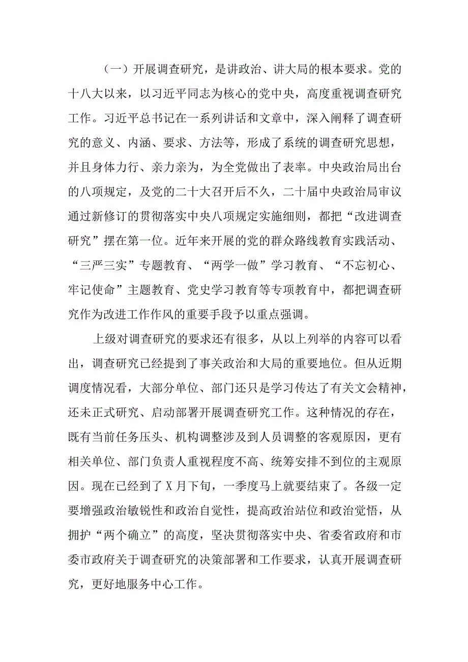 6篇在2023年落实大兴调查研究工作动员部署会上的讲话提纲.docx_第2页