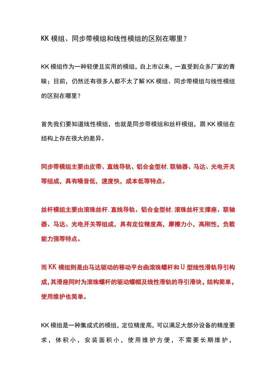 KK模组同步带模组和线性模组的区别在哪里？.docx_第1页