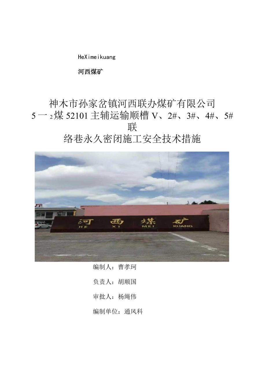 5252101运输巷永久密闭施工安全技术措施(1).docx_第1页