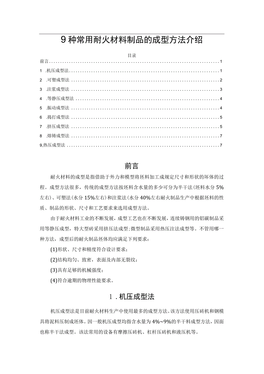 9种常用耐火材料制品的成型方法介绍.docx_第1页