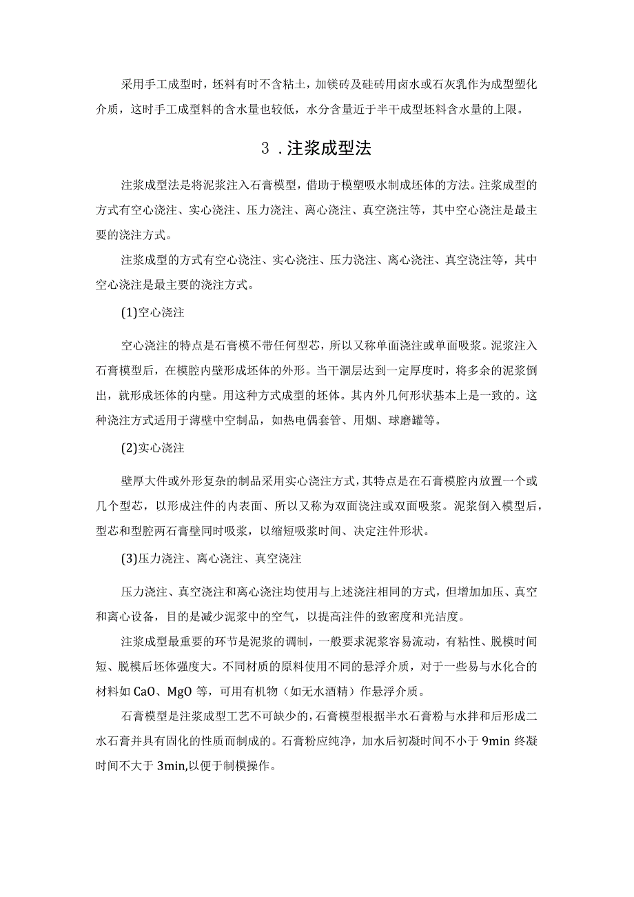 9种常用耐火材料制品的成型方法介绍.docx_第3页