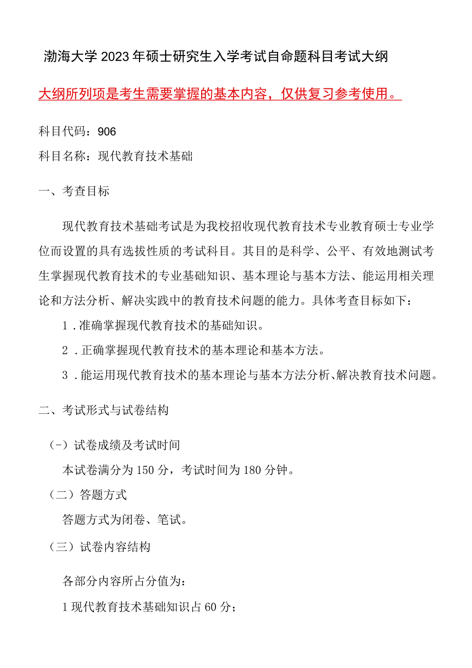 906现代教育技术基础语渤海大学2023年硕士自命题大纲.docx_第1页