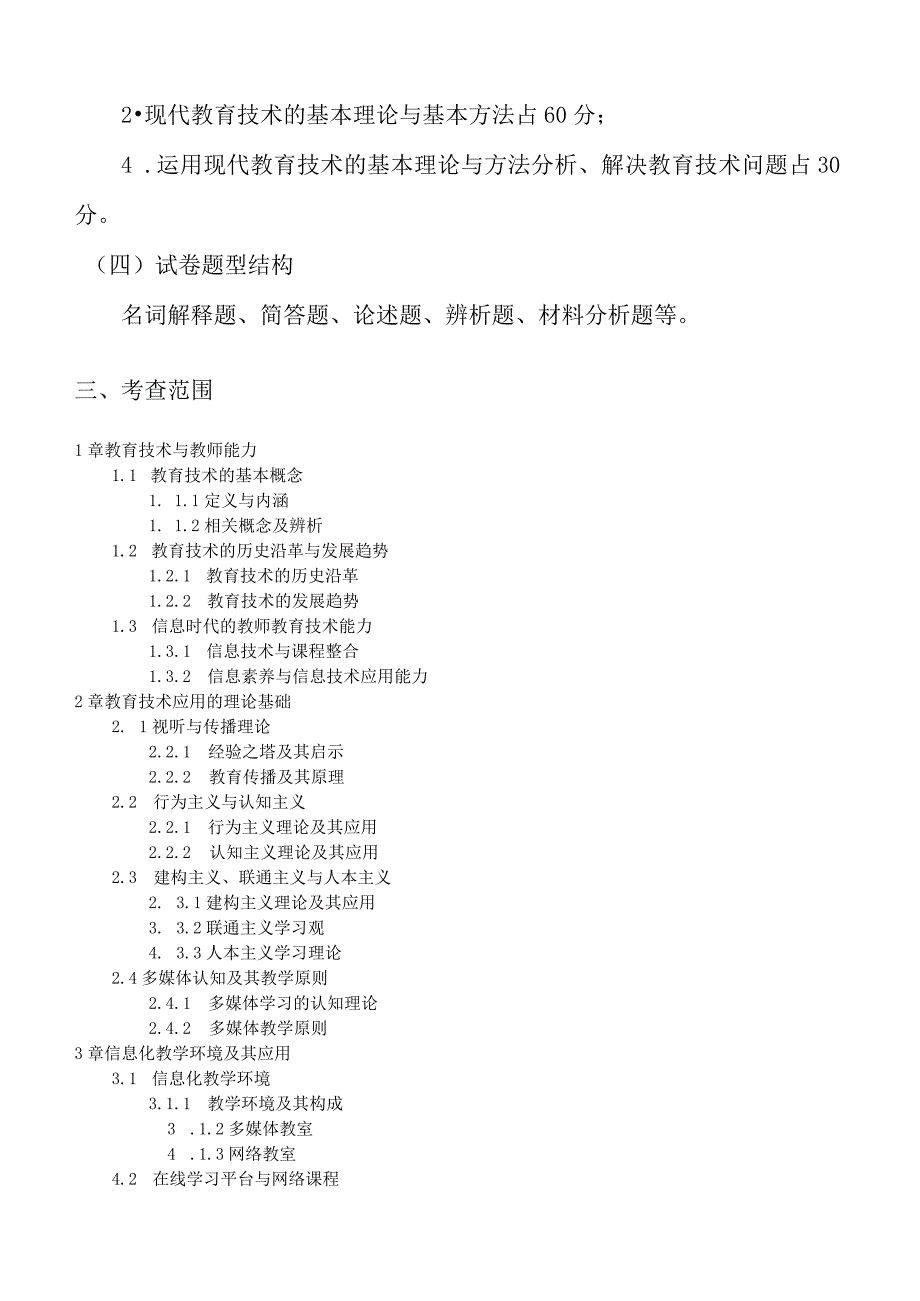 906现代教育技术基础语渤海大学2023年硕士自命题大纲.docx_第2页