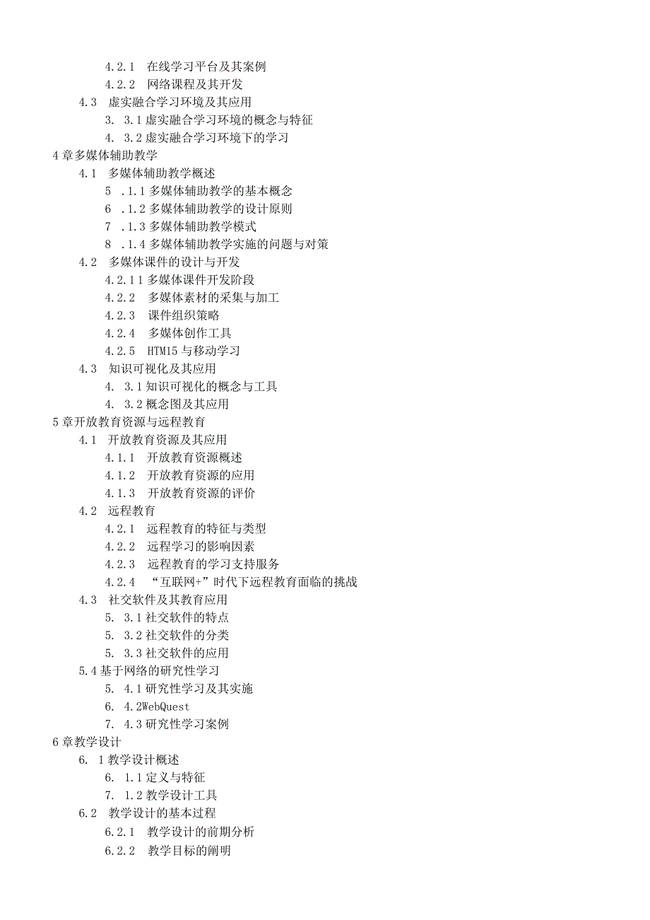 906现代教育技术基础语渤海大学2023年硕士自命题大纲.docx_第3页