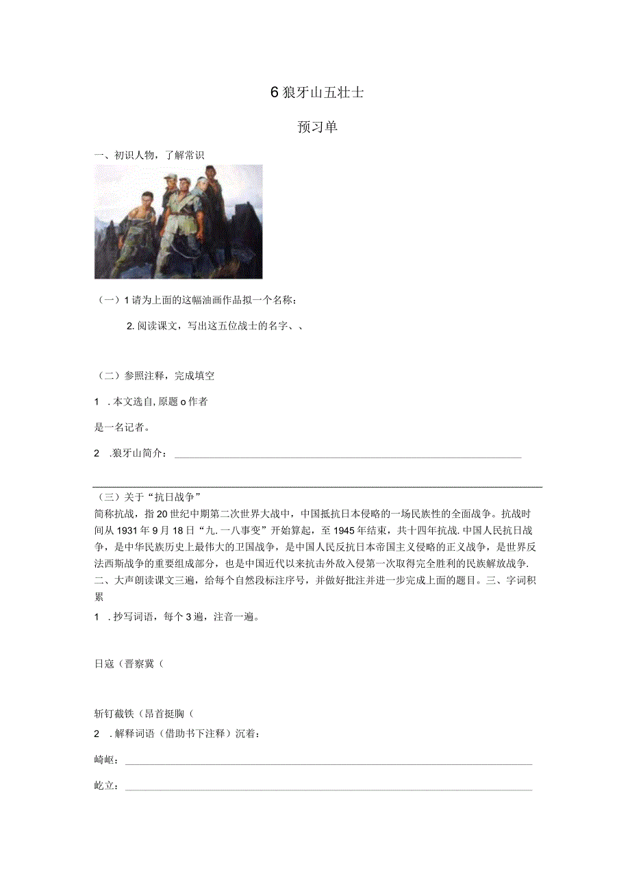 6狼牙山五壮士预习单+作业单.docx_第1页