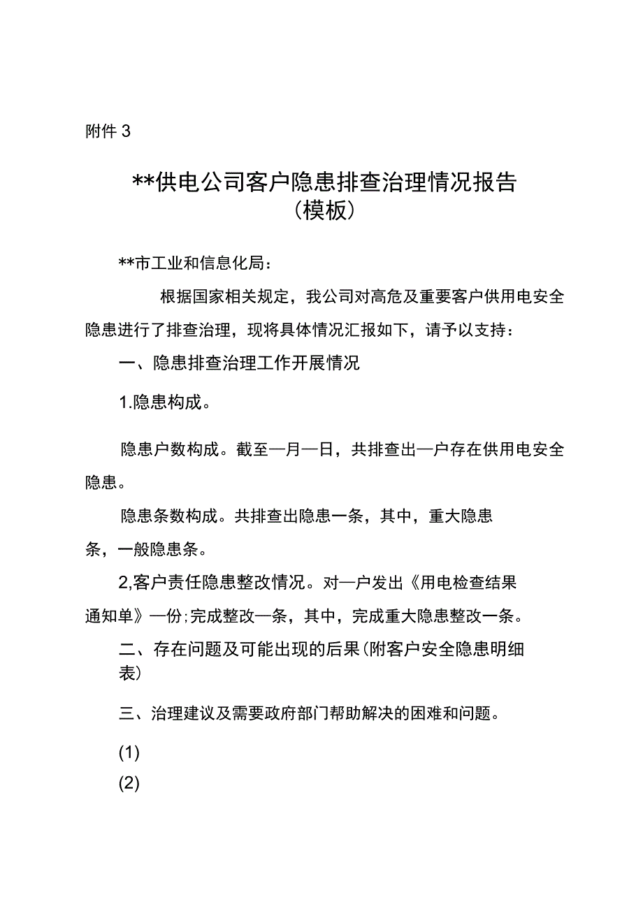 804客户隐患排查治理情况报告模板.docx_第1页