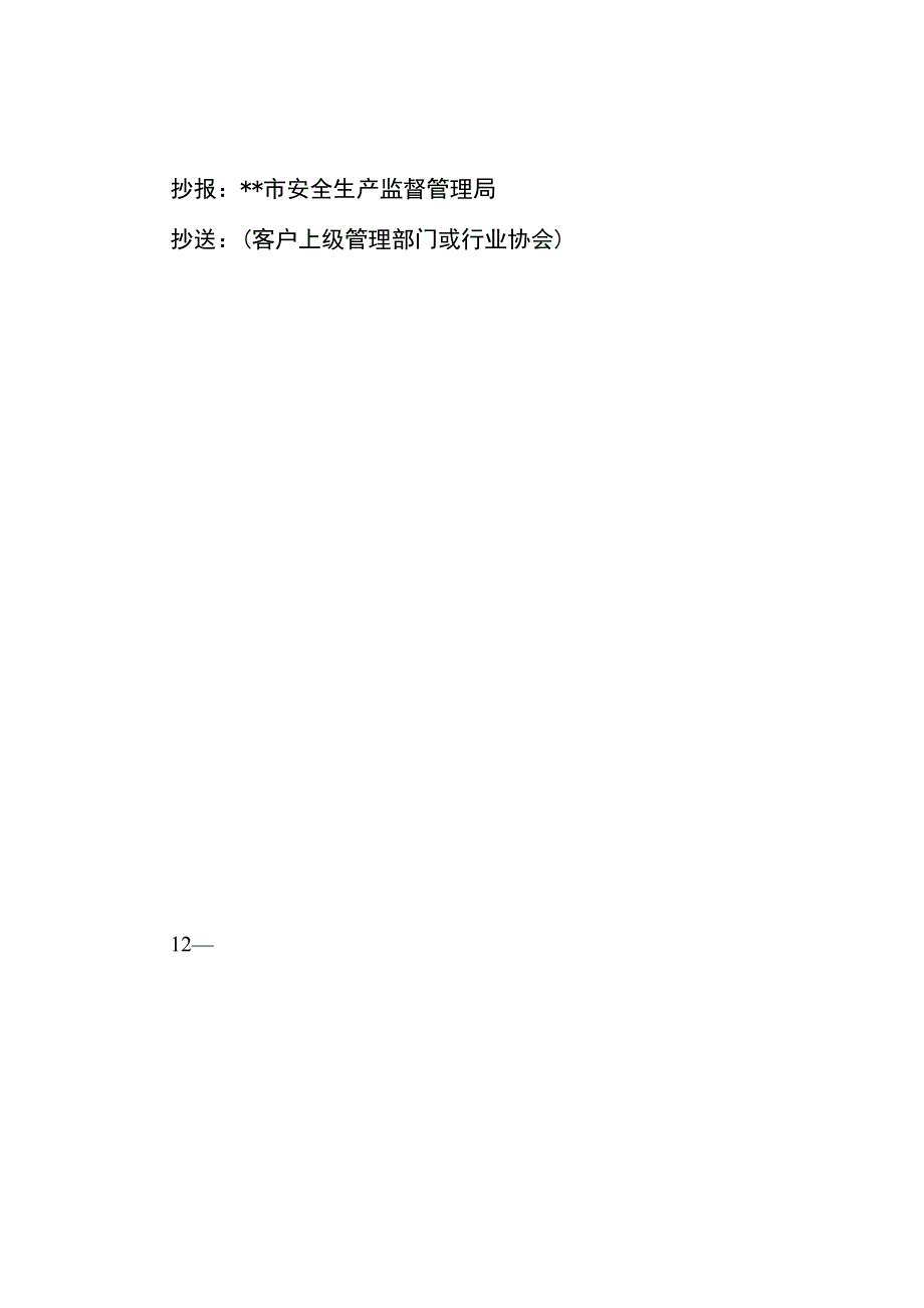 804客户隐患排查治理情况报告模板.docx_第2页