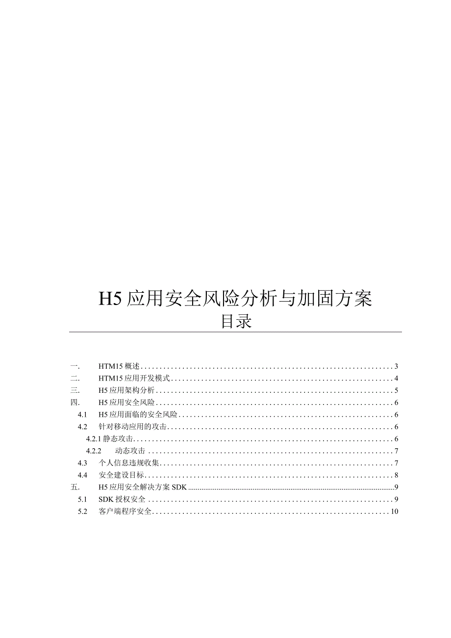 H5应用安全风险分析与加固方案.docx_第1页