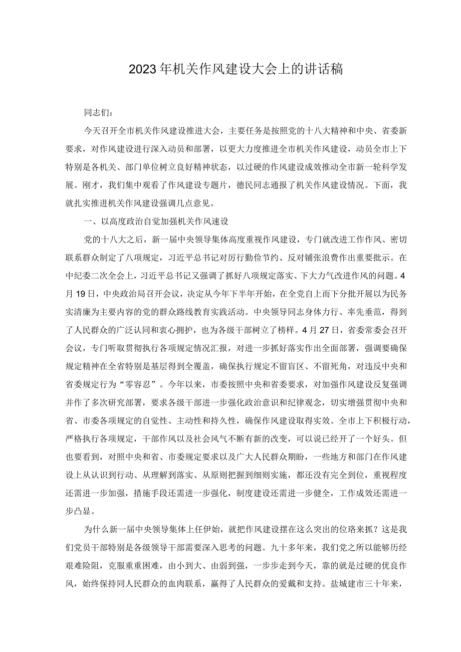 5篇2023年机关作风建设大会上的讲话稿改进工作作风发言提纲.docx_第1页