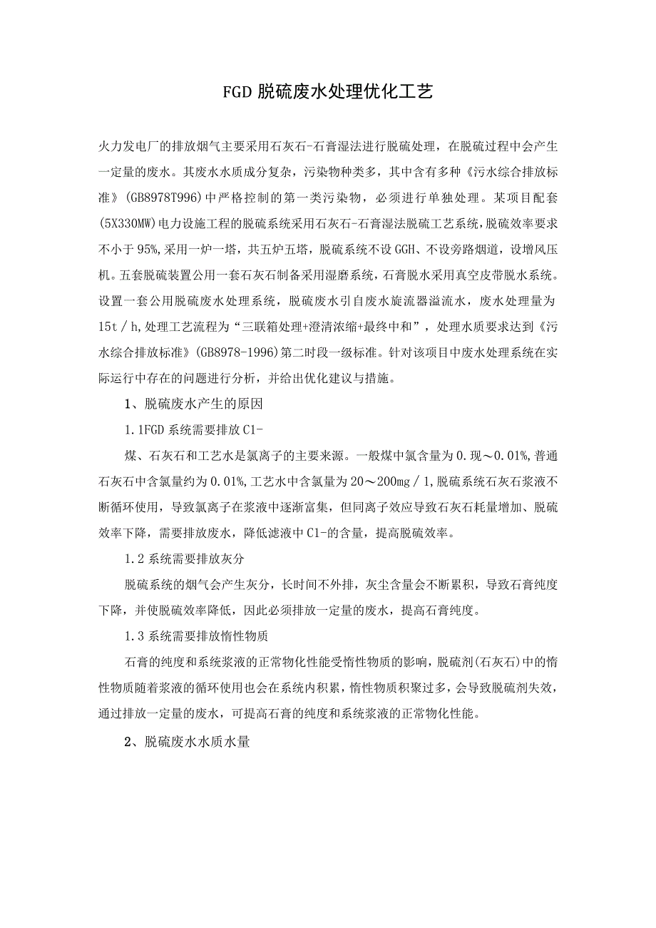 FGD脱硫废水处理优化工艺.docx_第1页