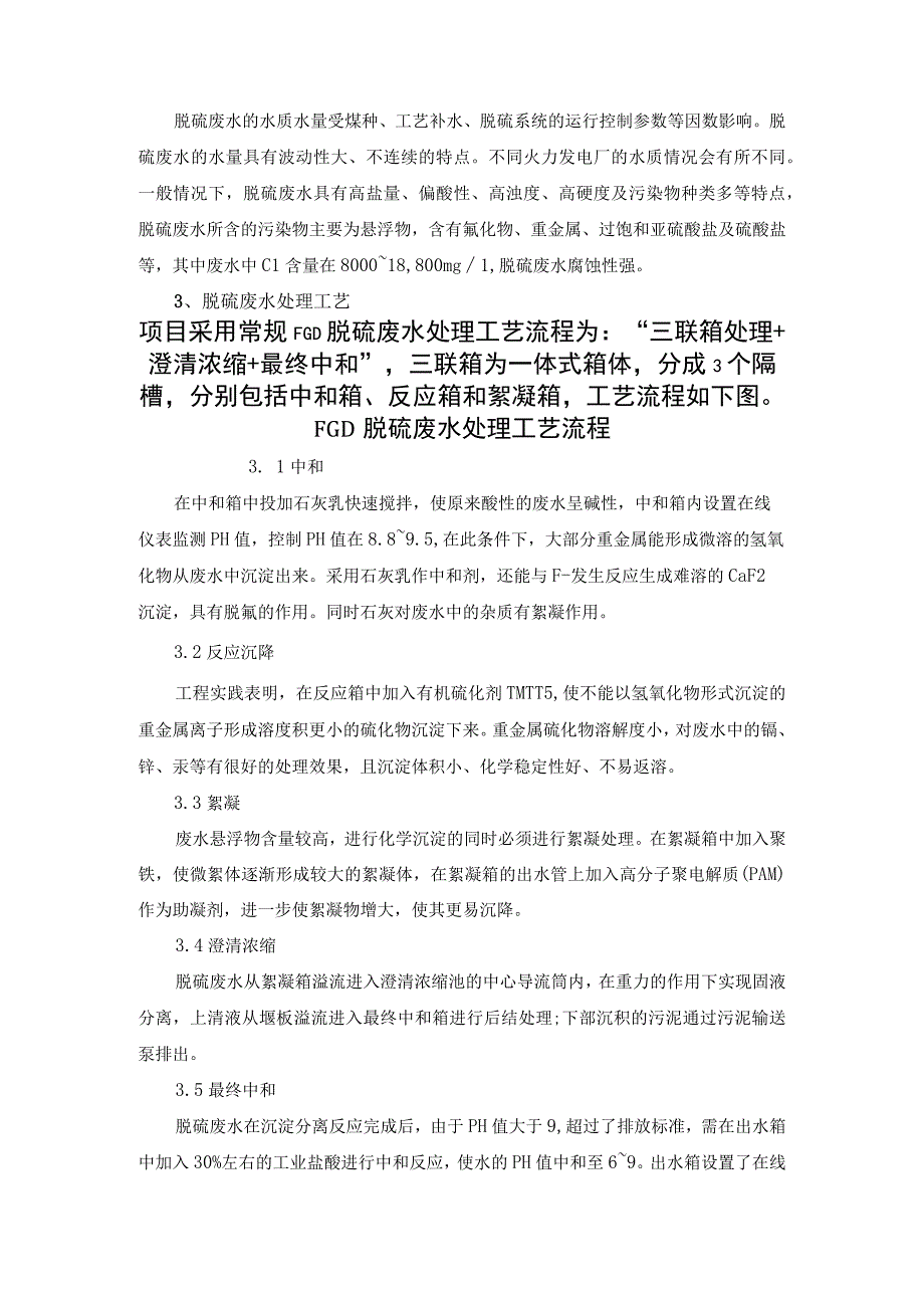 FGD脱硫废水处理优化工艺.docx_第2页