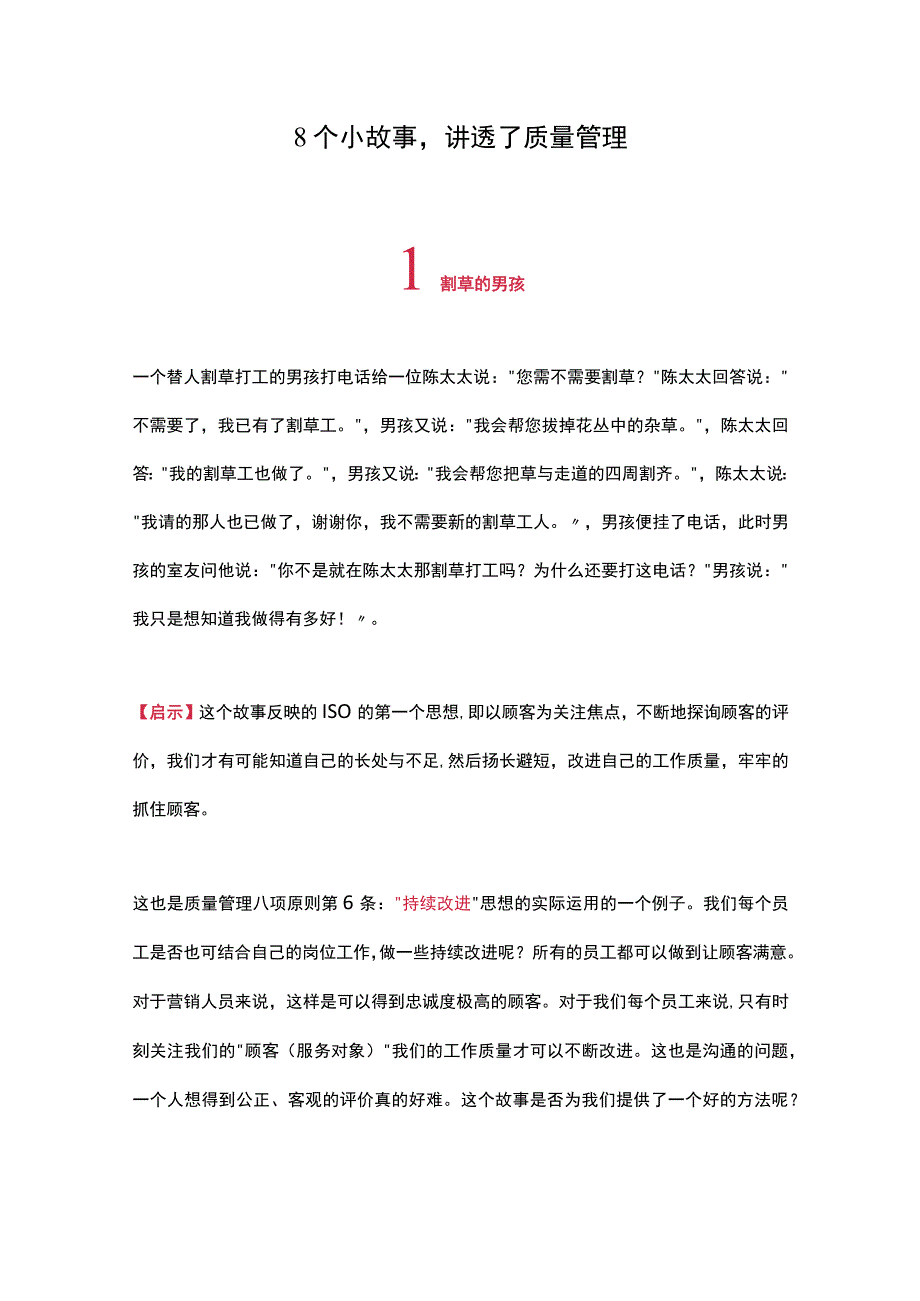 8个小故事讲透了质量管理.docx_第1页