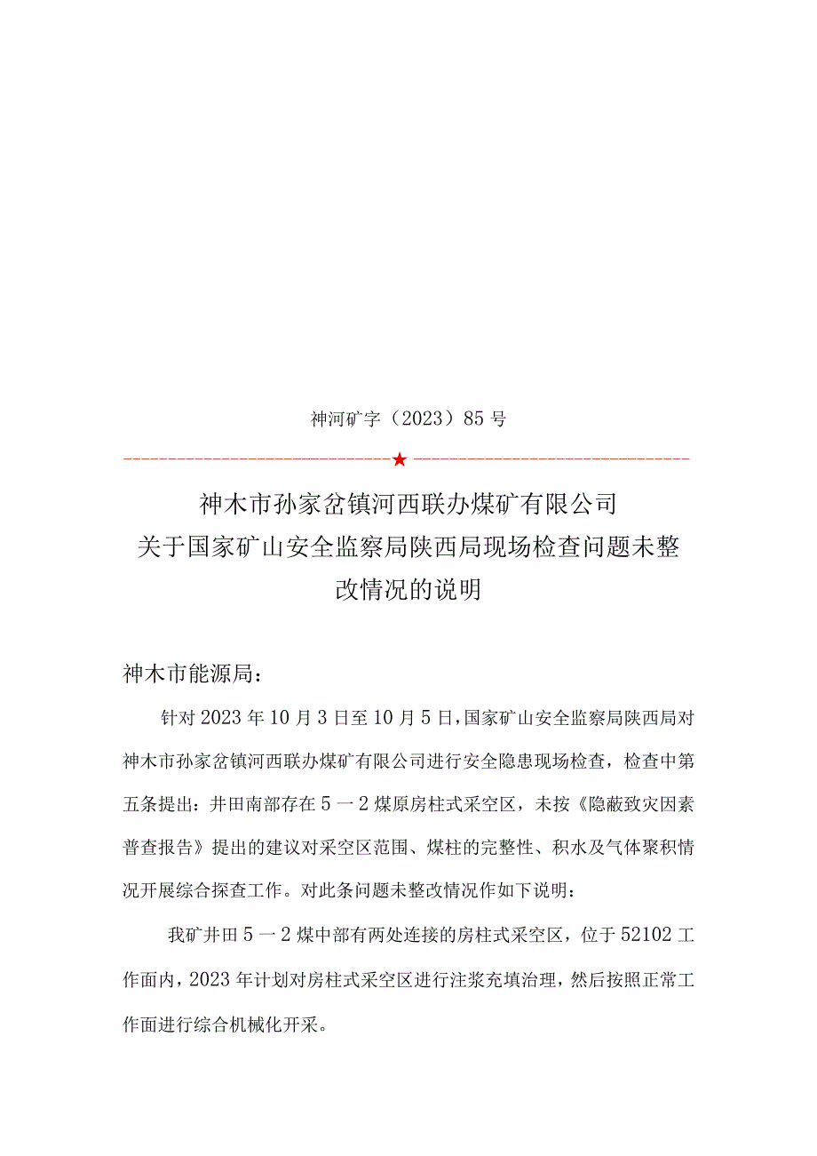 85关于国家矿山安全监察局陕西局现场检查问题未整改情况的说明(1)(1)(1).docx_第1页