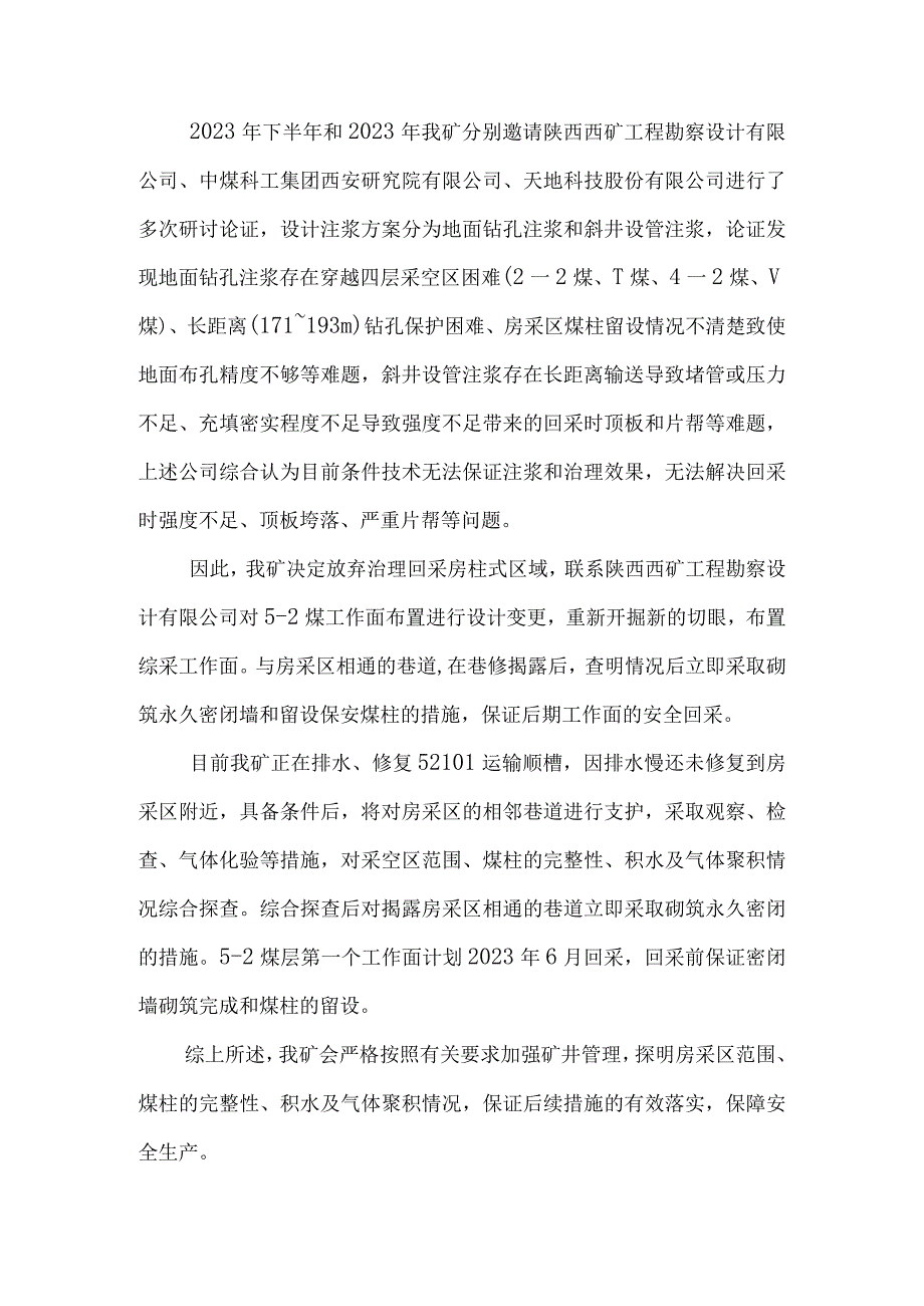 85关于国家矿山安全监察局陕西局现场检查问题未整改情况的说明(1)(1)(1).docx_第2页