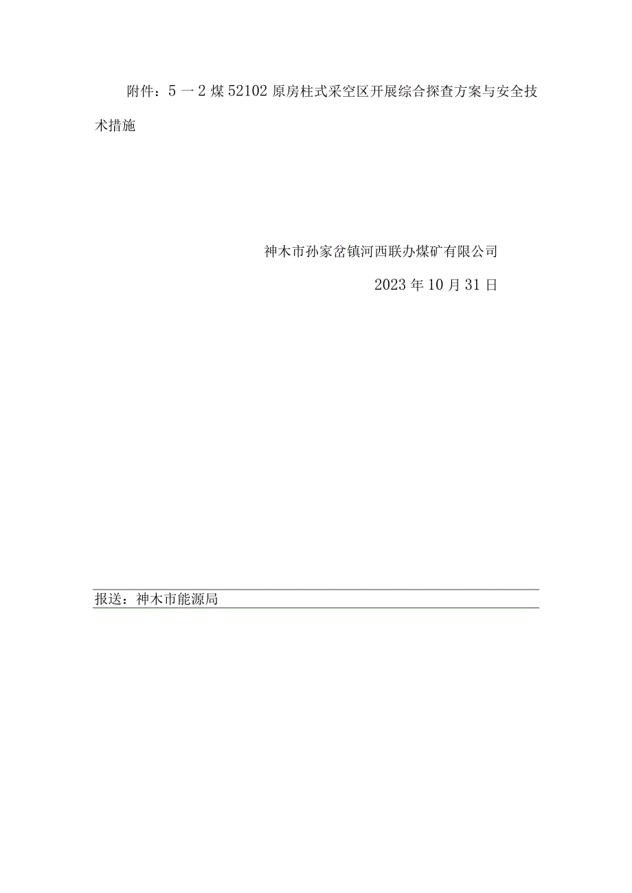 85关于国家矿山安全监察局陕西局现场检查问题未整改情况的说明(1)(1)(1).docx_第3页