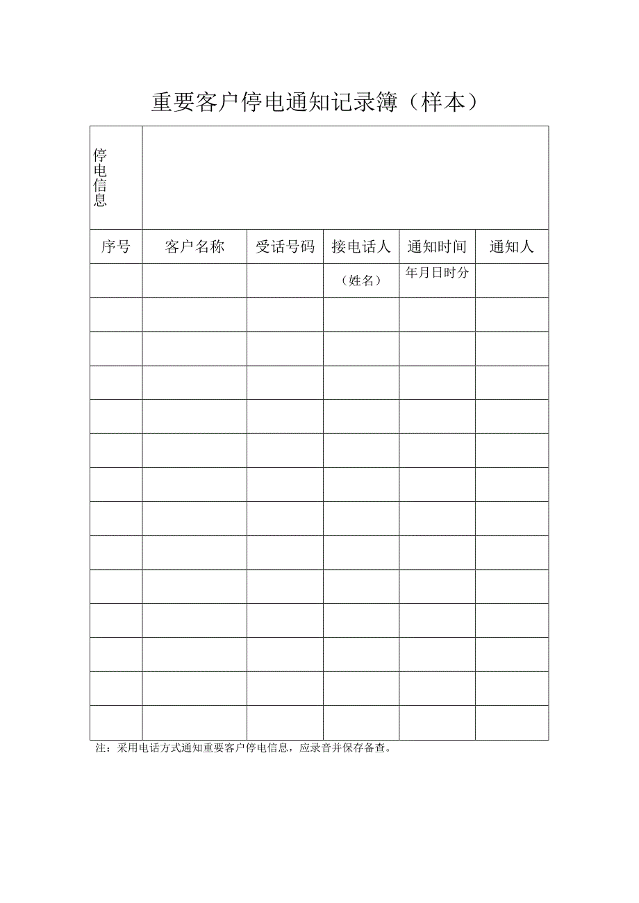 805重要客户停电通知记录簿样本.docx_第1页