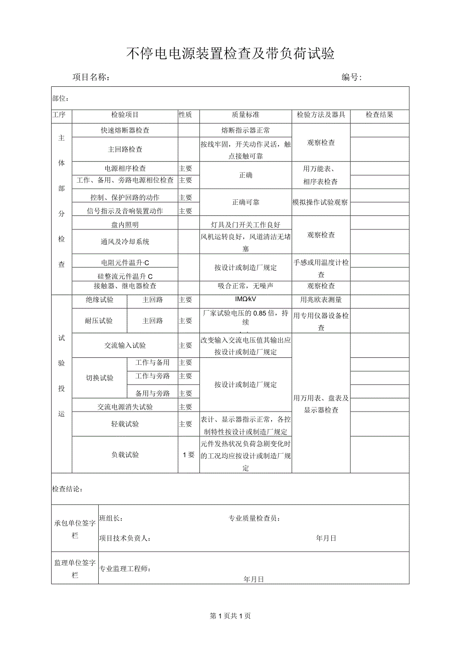 QAQC0069不停电电源装置检查及带负荷试验.docx_第1页