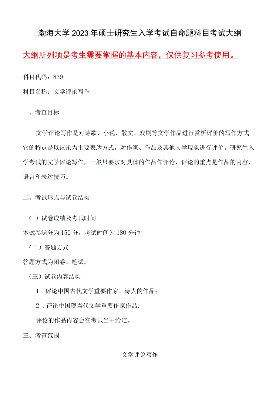 839文学评论写作语渤海大学2023年硕士自命题大纲.docx_第1页