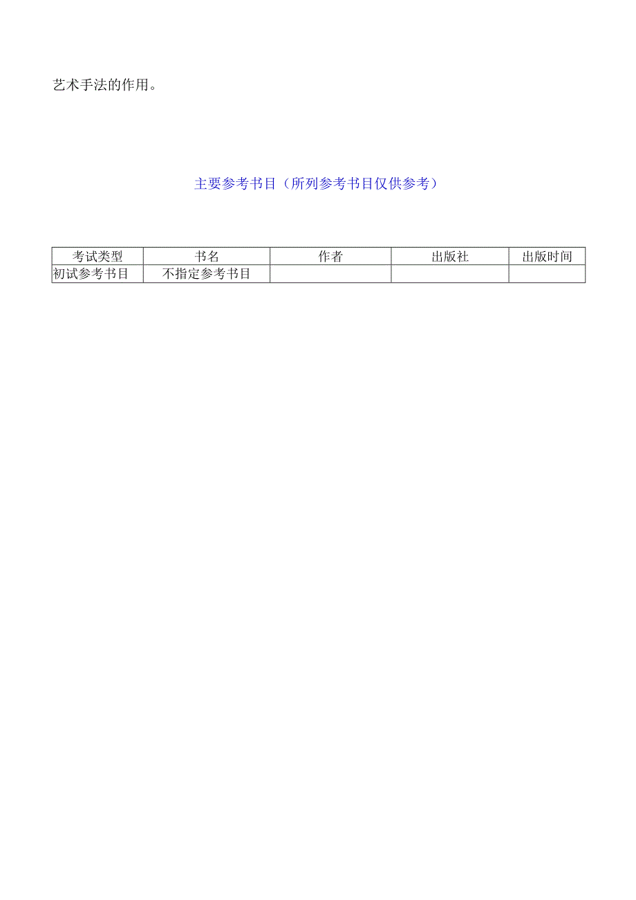 839文学评论写作语渤海大学2023年硕士自命题大纲.docx_第3页