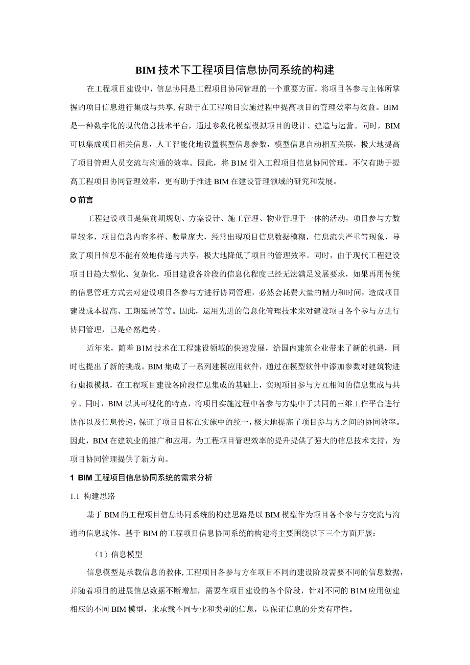 BIM技术下工程项目信息协同系统的构建.docx_第1页