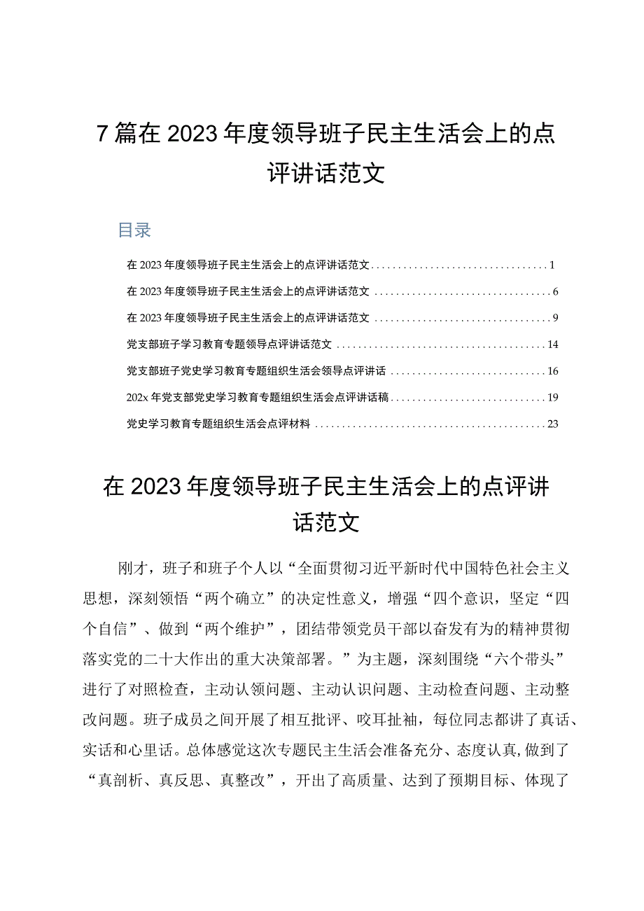 7篇在2023年度领导班子民主生活会上的点评讲话范文.docx_第1页