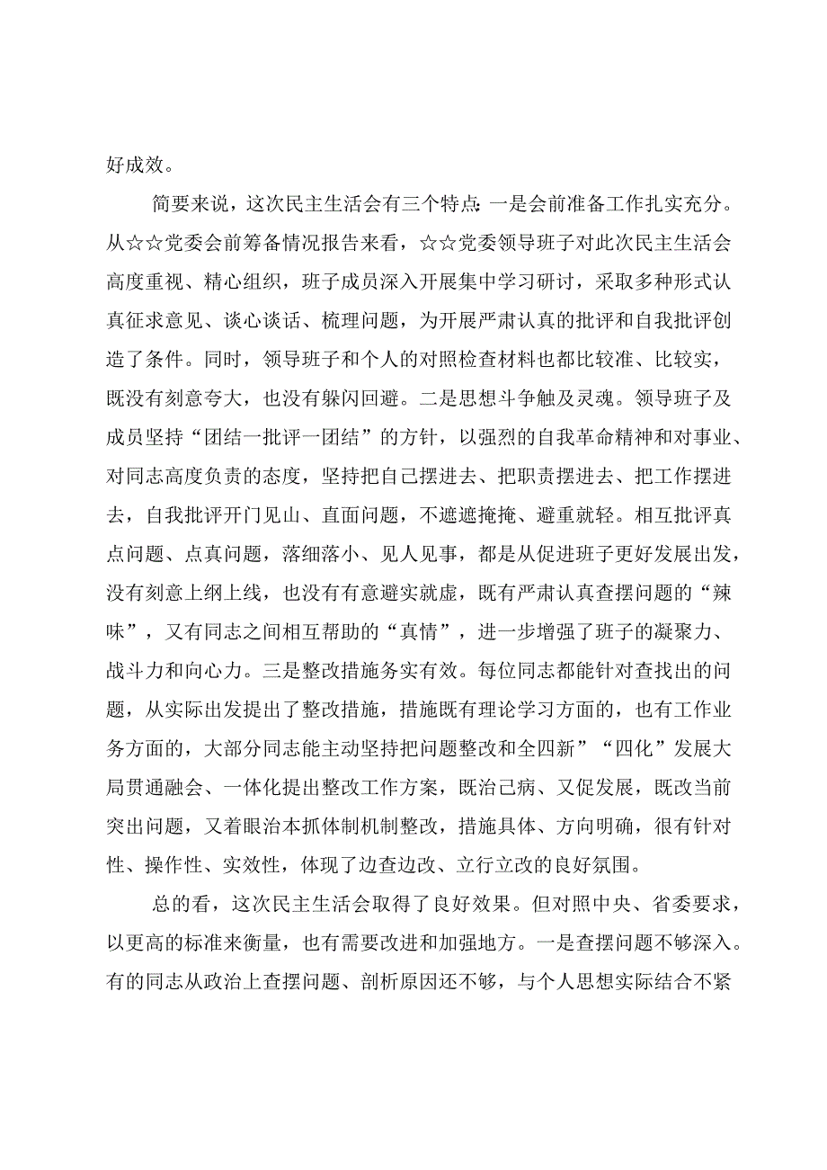 7篇在2023年度领导班子民主生活会上的点评讲话范文.docx_第2页