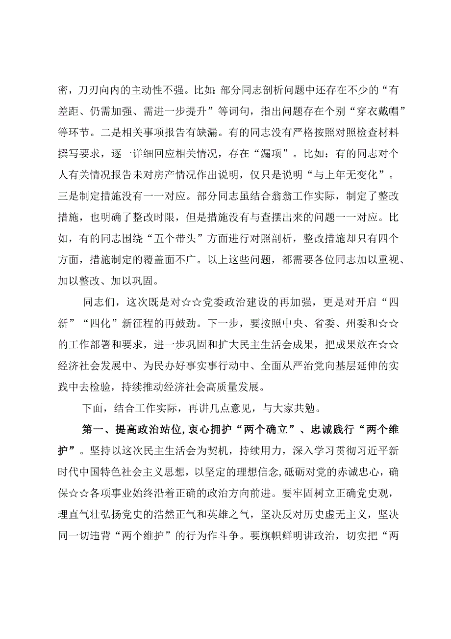 7篇在2023年度领导班子民主生活会上的点评讲话范文.docx_第3页