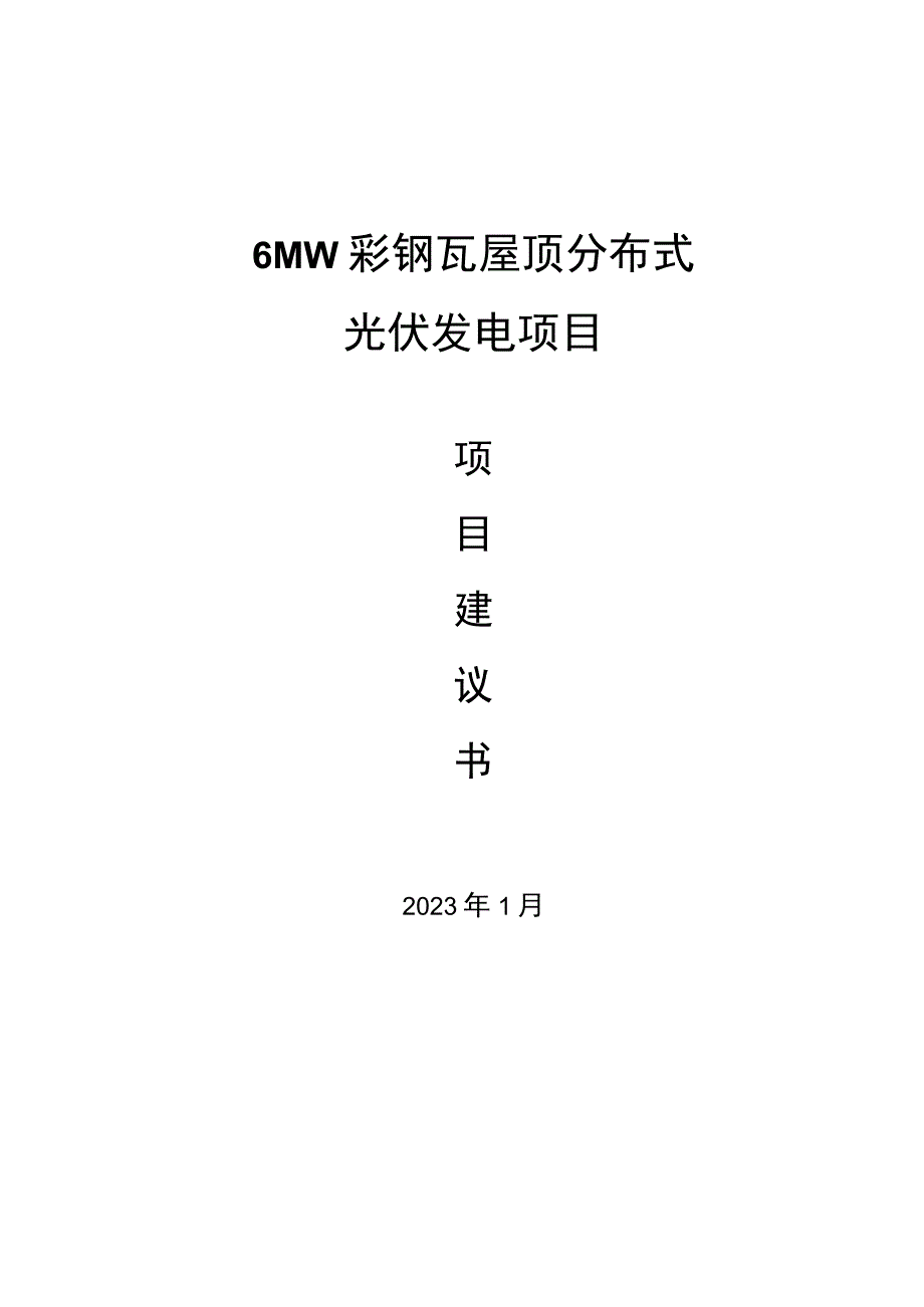 6MW彩钢瓦屋顶分布式项目建议书.docx_第1页