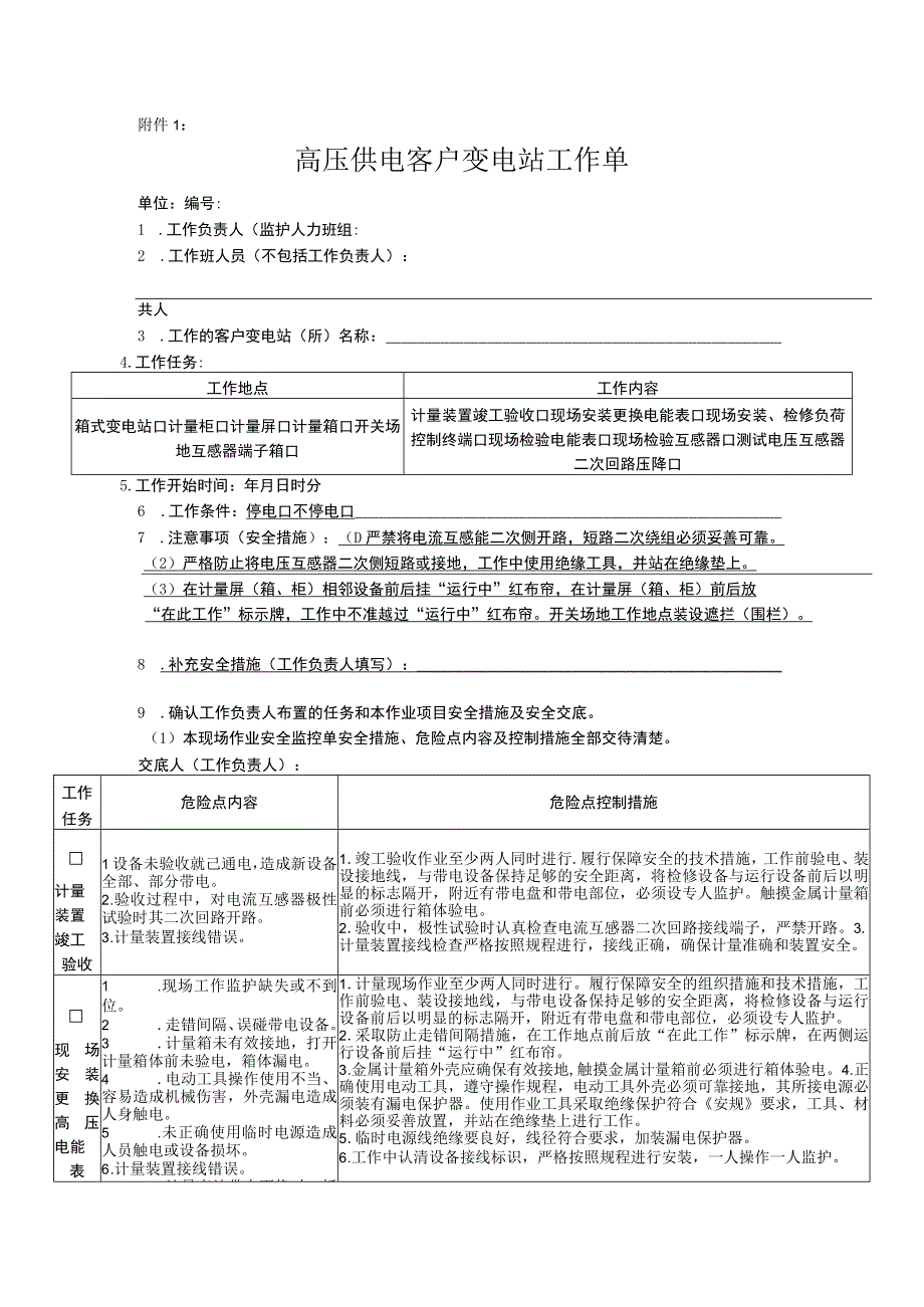 808高压供电客户变电站工作单.docx_第1页