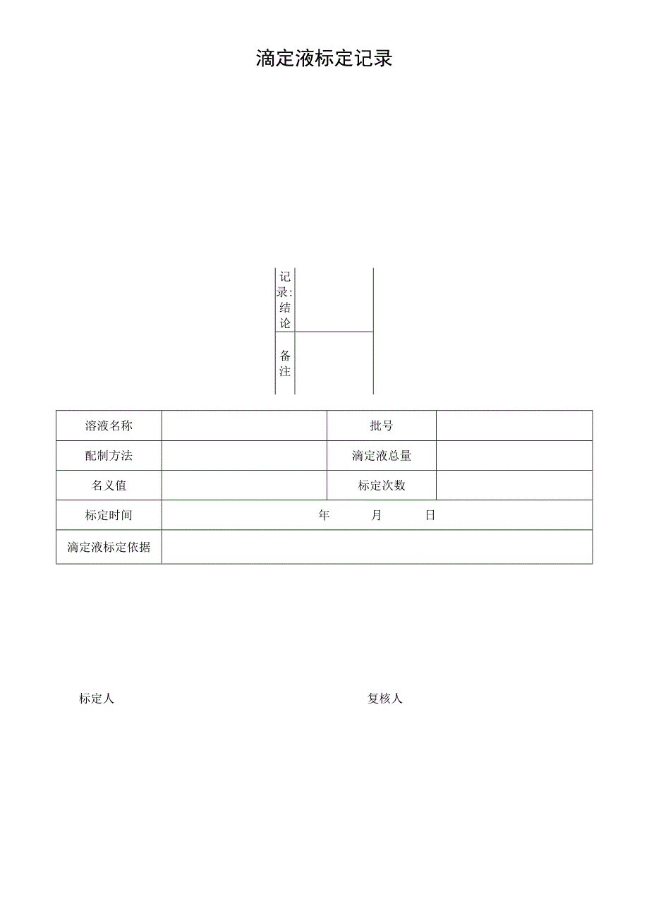 QP17JL26滴定液标定记录.docx_第1页