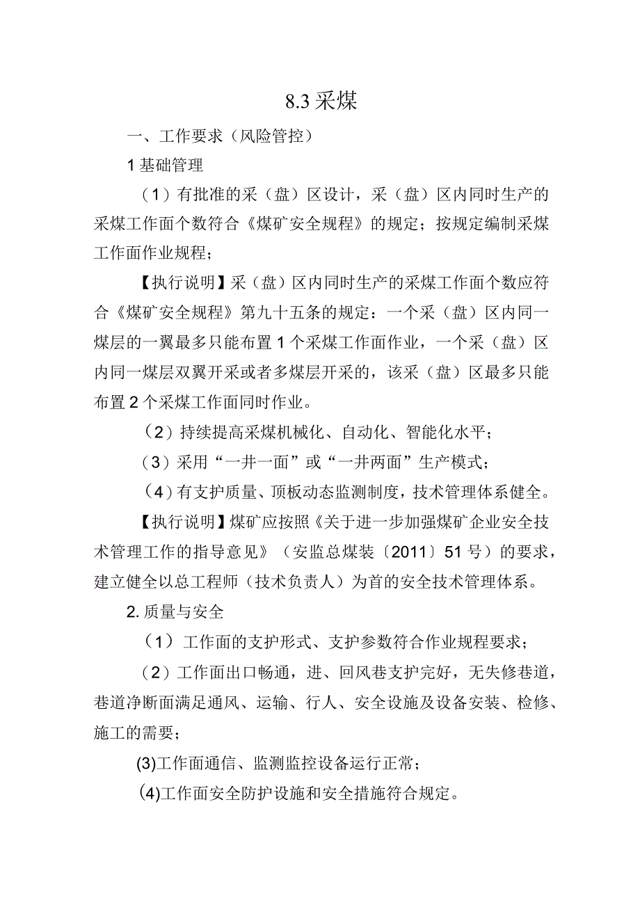 83采煤标准化执行说明.docx_第1页