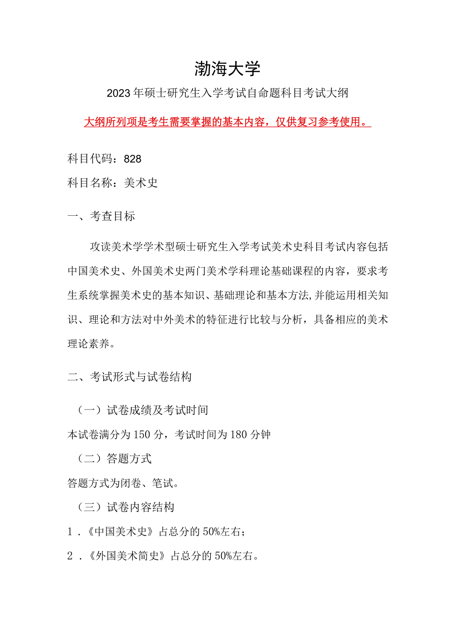 828美术史语渤海大学2023年硕士自命题大纲.docx_第1页