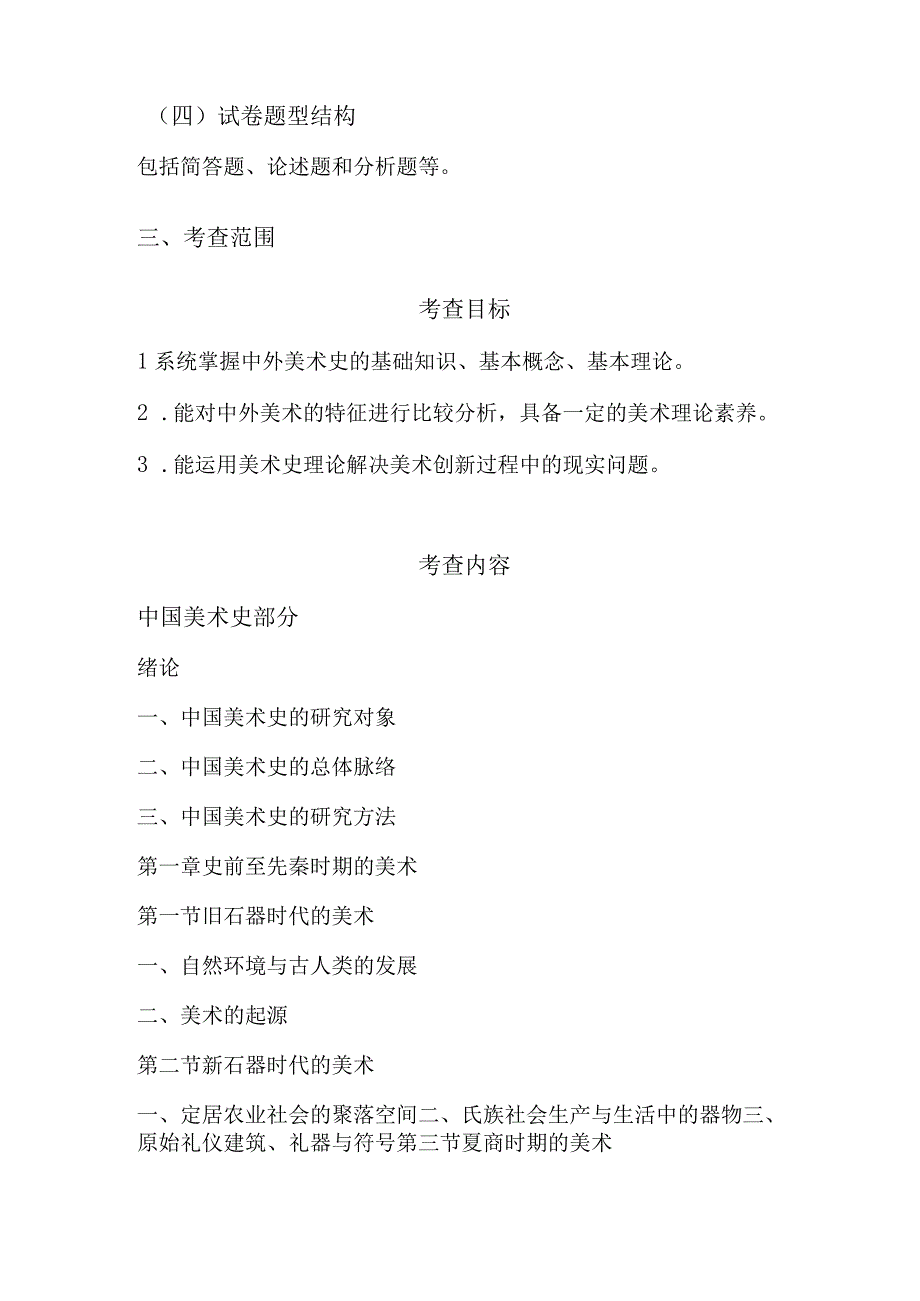 828美术史语渤海大学2023年硕士自命题大纲.docx_第2页