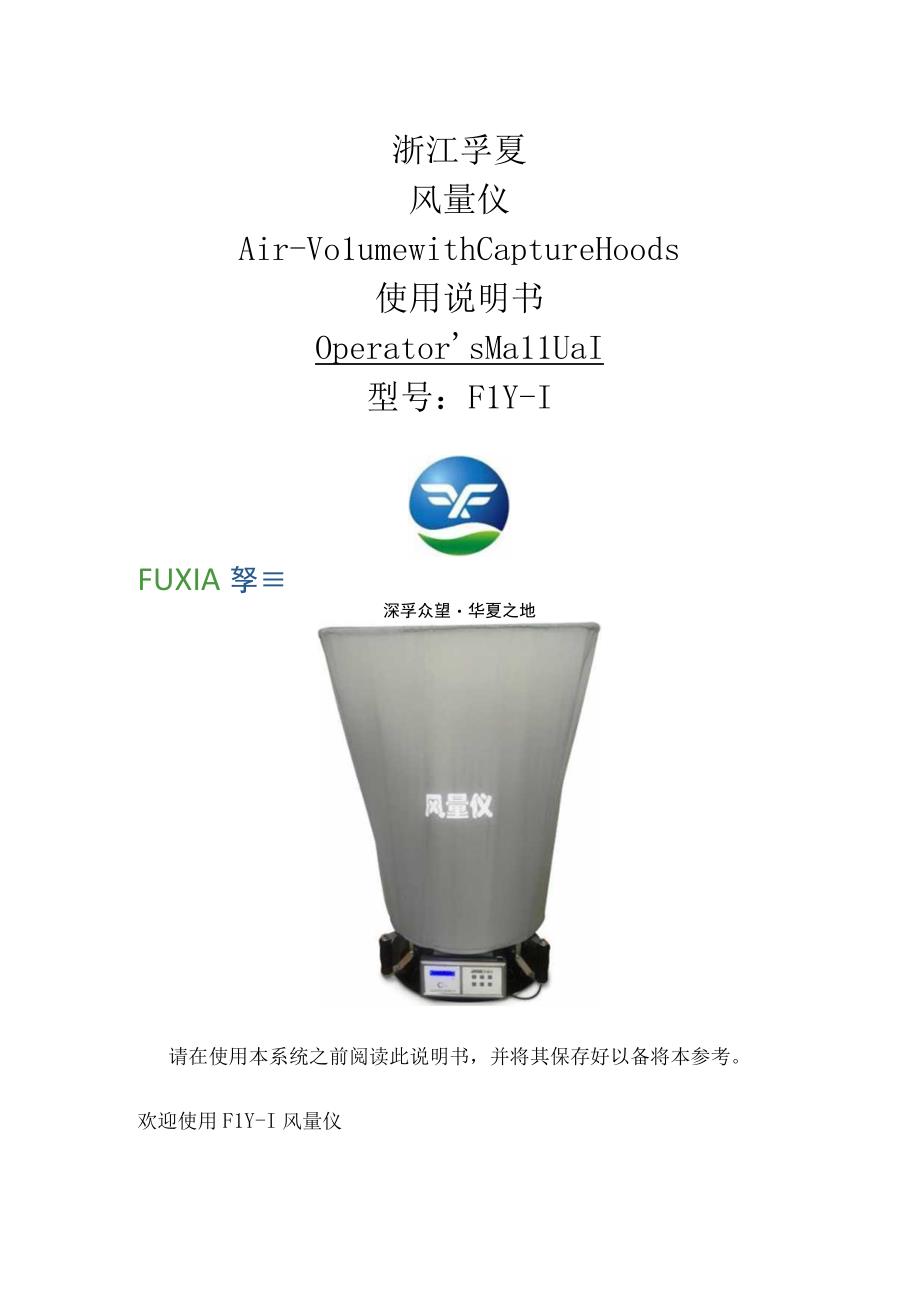 FLY1型风量仪使用说明书.docx_第1页