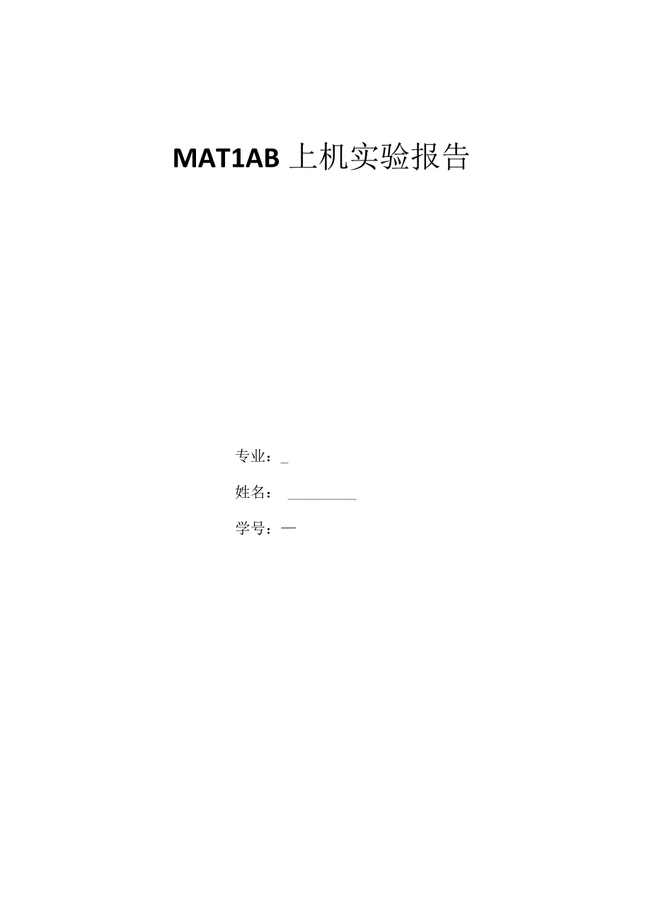 MATLAB上机实验报告.docx_第1页