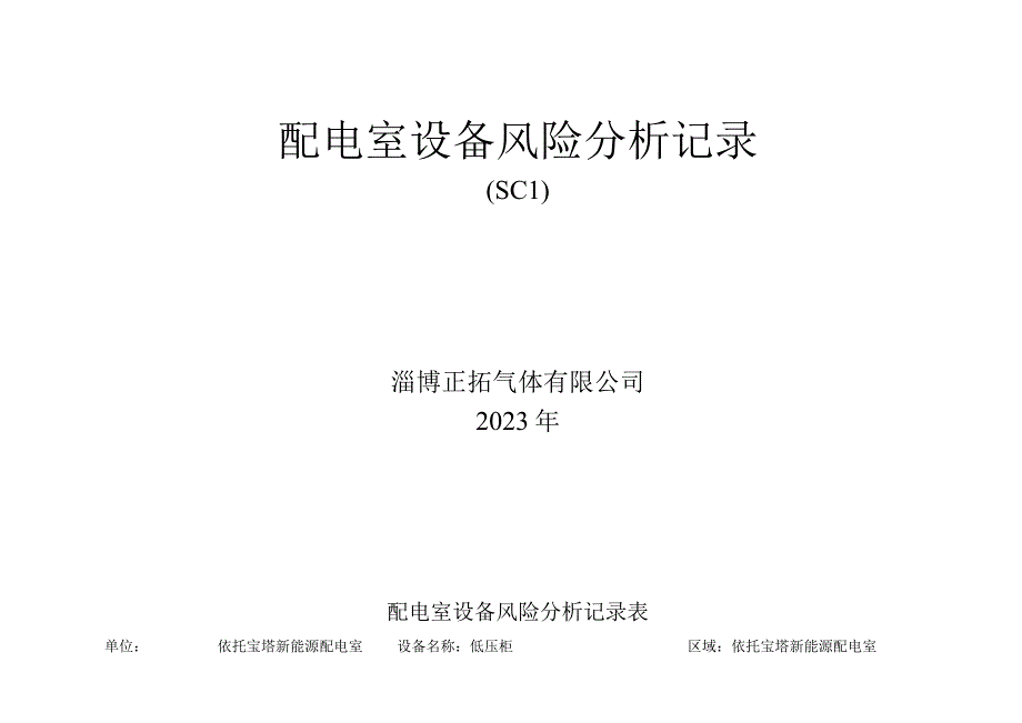 6323配电室设备风险分析.docx_第1页